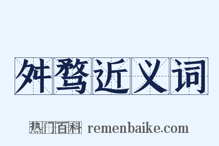 舛骛近义词是什么意思的图片